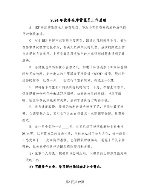 2024年优秀仓库管理员工作总结（八篇）