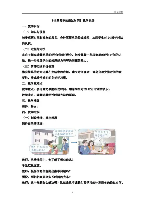 新人教版小学三年级下册数学《计算简单的经过时间》优秀教学设计