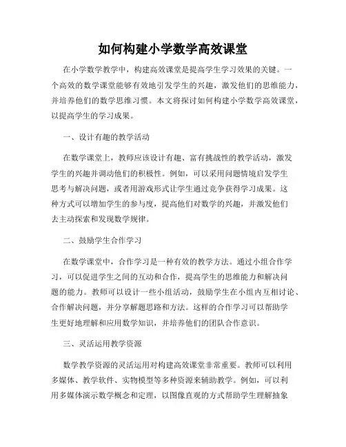 如何构建小学数学高效课堂
