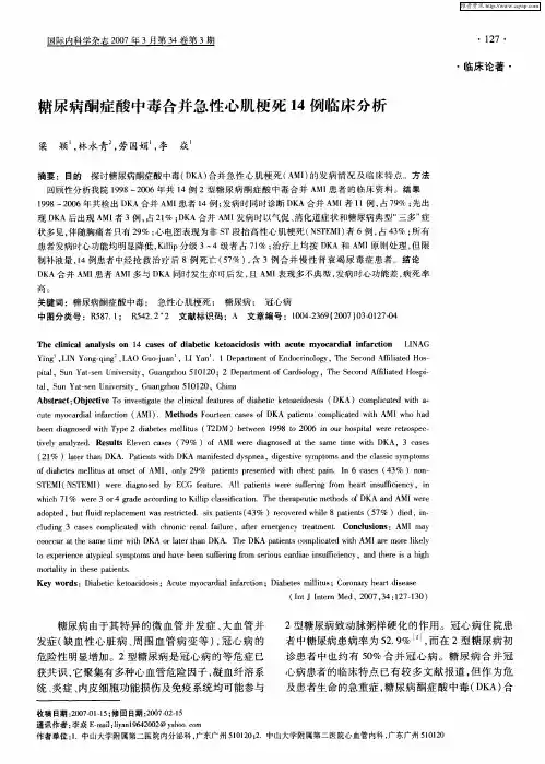 糖尿病酮症酸中毒合并急性心肌梗死14例临床分析