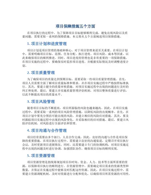 项目保障措施五个方面