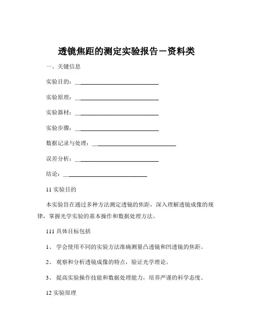 透镜焦距的测定实验报告-资料类