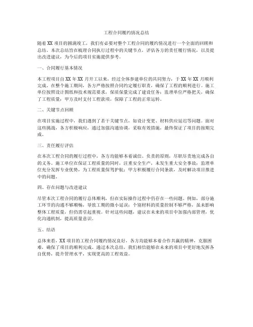 工程合同履约情况总结