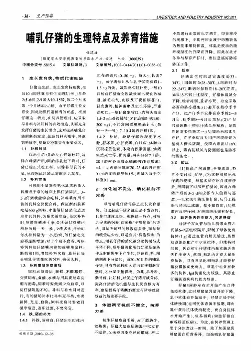 哺乳仔猪的生理特点及养育措施