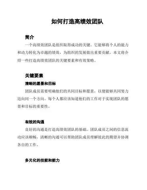 如何打造高绩效团队