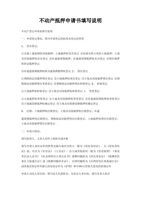 不动产抵押申请书填写说明