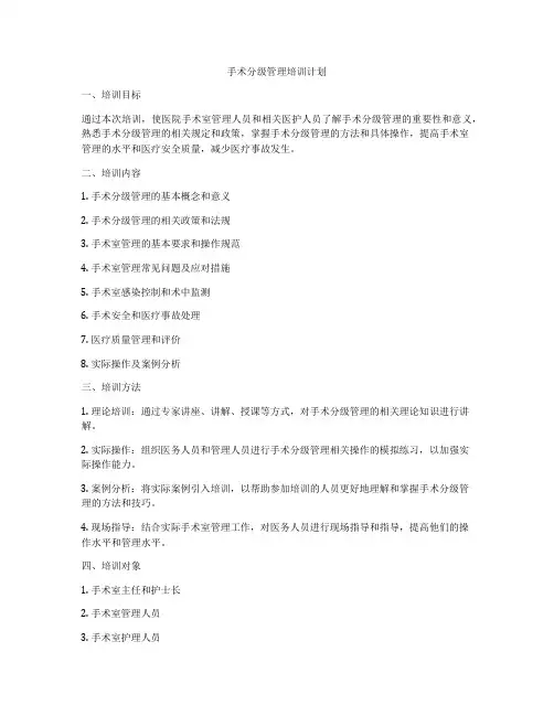 手术分级管理培训计划