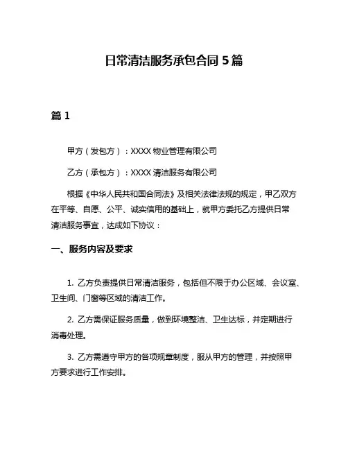 日常清洁服务承包合同5篇