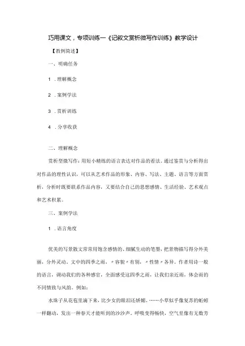 巧用课文,专项训练《记叙文赏析微写作训练》教学设计