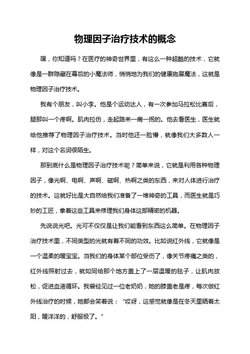 物理因子治疗技术的概念