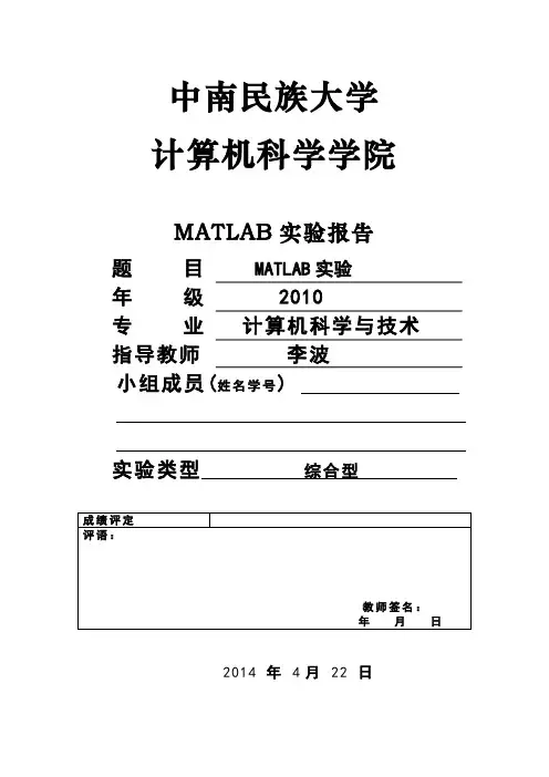 MATLAB实验报告