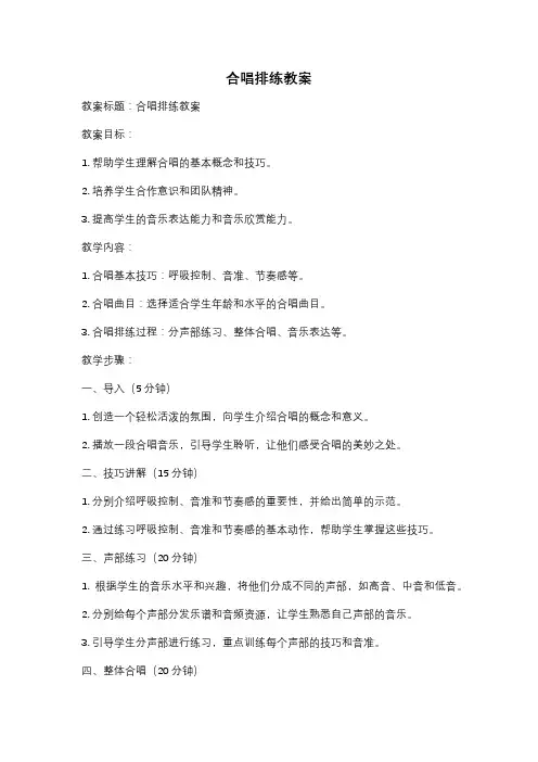 合唱排练教案