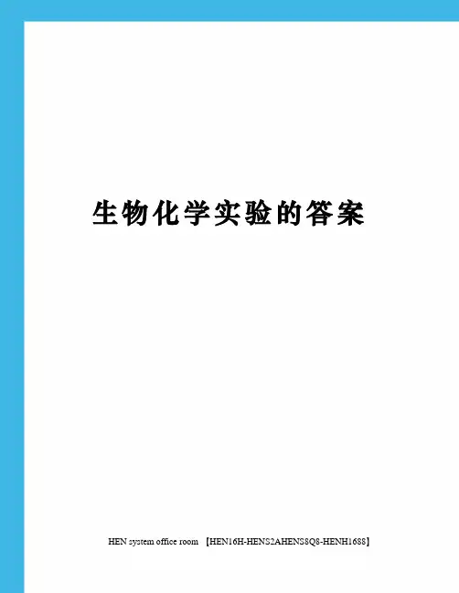 生物化学实验的答案完整版