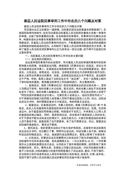 基层人民法院民事审判工作中存在的几个问题及对策