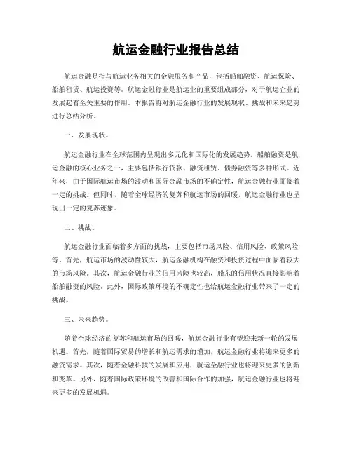 航运金融行业报告总结