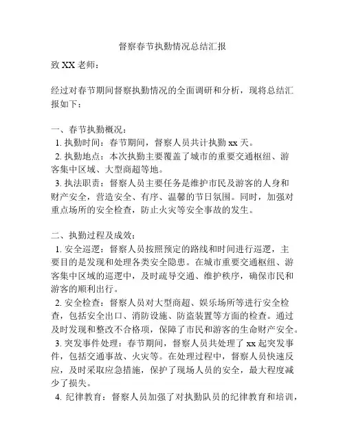 督察春节执勤情况总结汇报