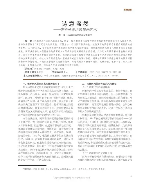 诗意盎然——浅析列维坦风景画艺术