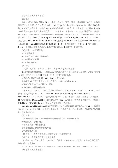 肺部感染病人的护理查房(文档)