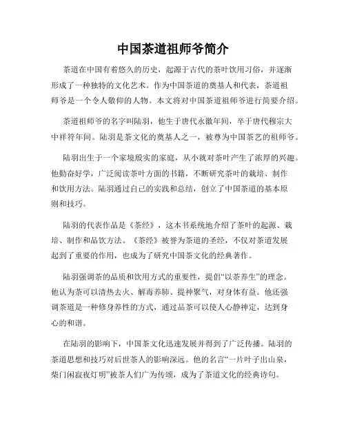 中国茶道祖师爷简介