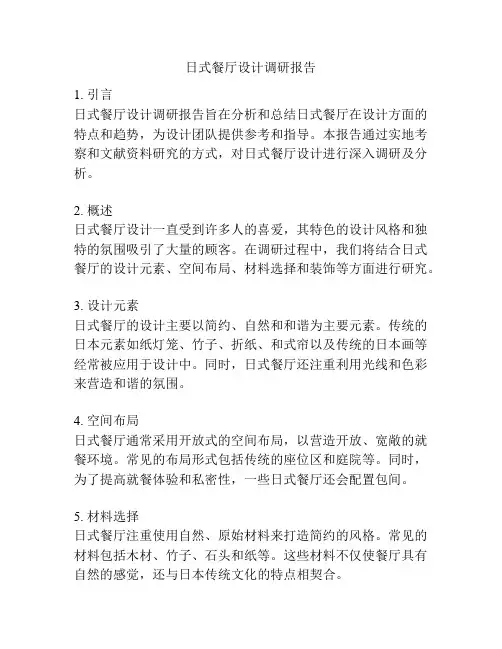 日式餐厅设计调研报告