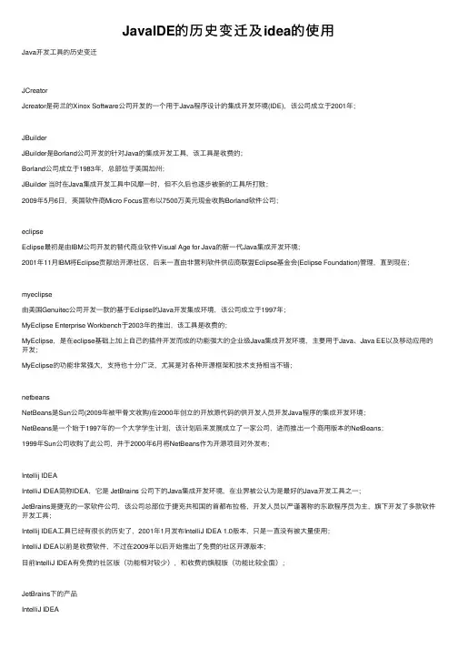 JavaIDE的历史变迁及idea的使用