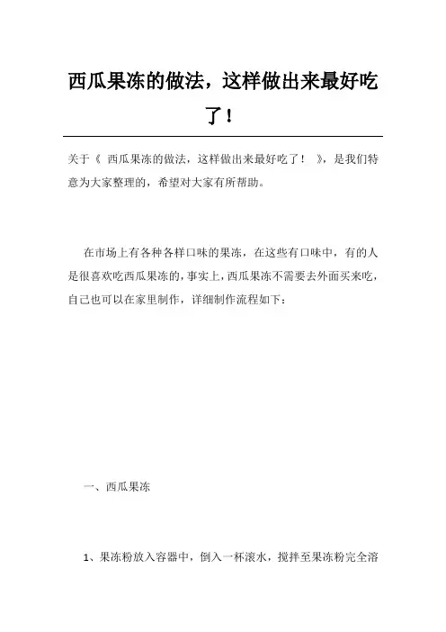 西瓜果冻的做法,这样做出来最好吃了!