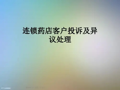 连锁药店客户投诉及异议处理