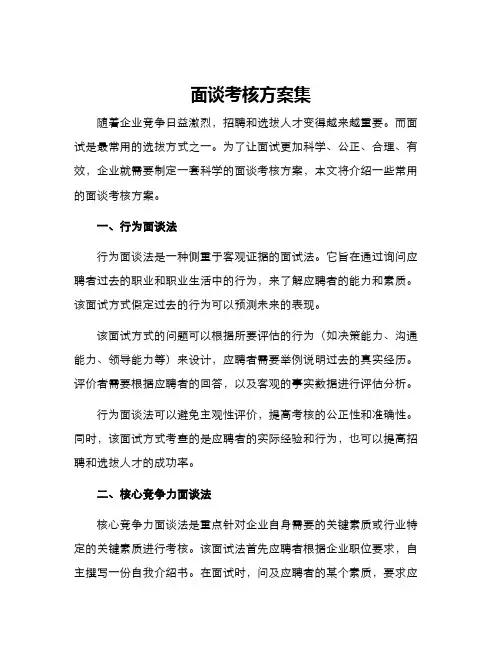面谈考核方案集