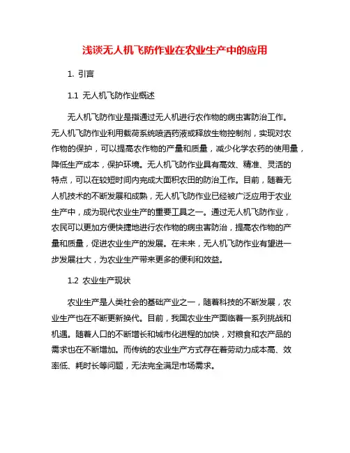 浅谈无人机飞防作业在农业生产中的应用