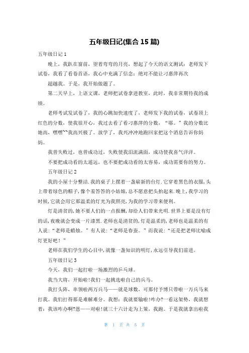 五年级日记(集合15篇)