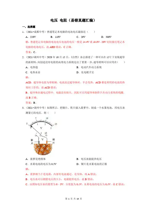 九上物理(人教版)电压 电阻(易错真题汇编)(带解析)-2022真题、模拟题易错题专练
