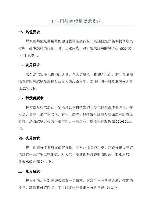 工业用煤的质量要求指南