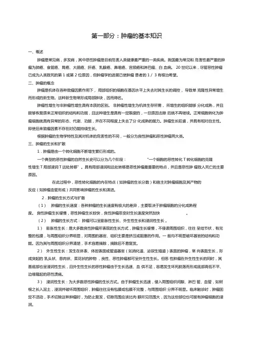 肿瘤基础知识培训教程文件