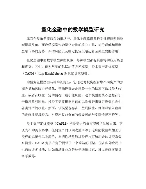 量化金融中的数学模型研究
