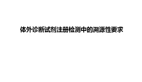 体外诊断试剂注册检测中的溯源性要求PPT课件