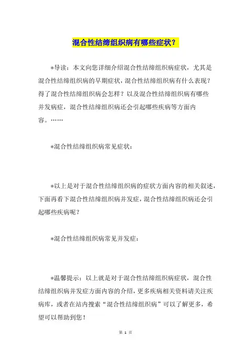 混合性结缔组织病有哪些症状？