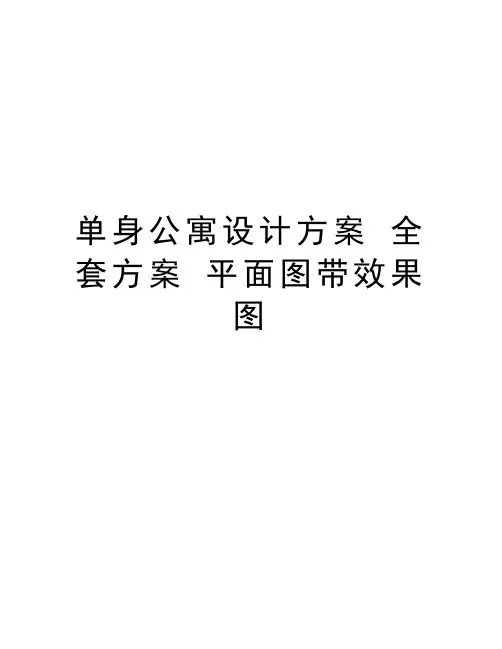单身公寓设计方案 全套方案 平面图带效果图备课讲稿