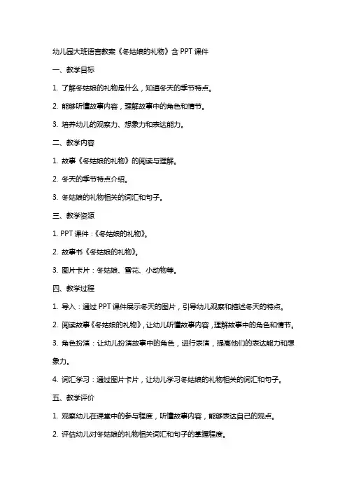 幼儿园大班语言教案《冬姑娘的礼物》含课件