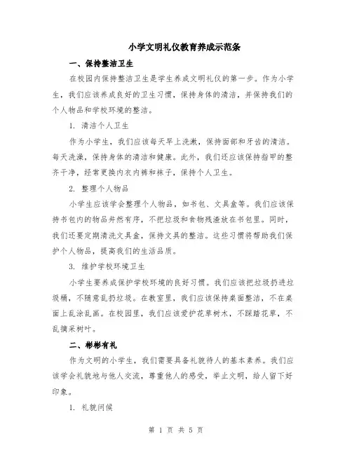 小学文明礼仪教育养成示范条