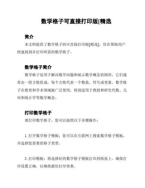 数学格子可直接打印版[精选
