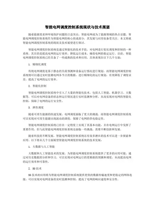 智能电网调度控制系统现状与技术展望