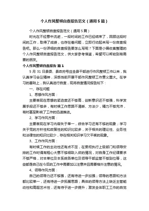 个人作风整顿自查报告范文（通用5篇）