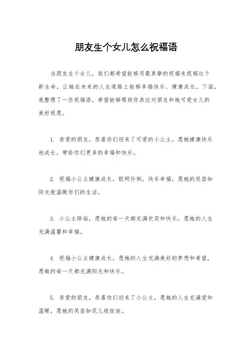 朋友生个女儿怎么祝福语