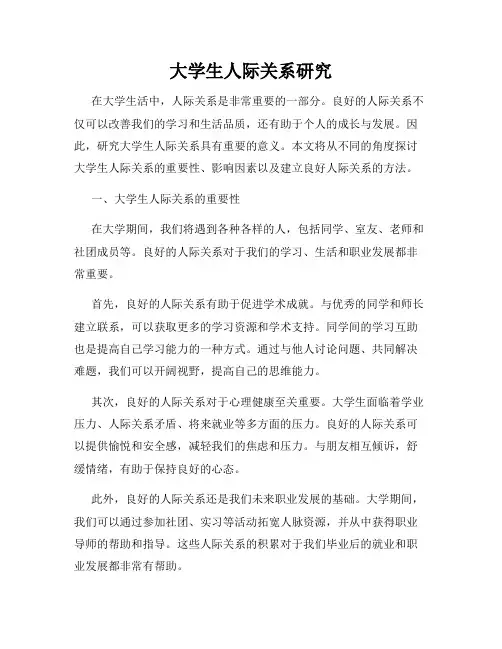 大学生人际关系研究