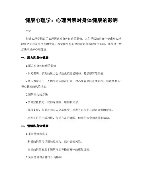 健康心理学：心理因素对身体健康的影响