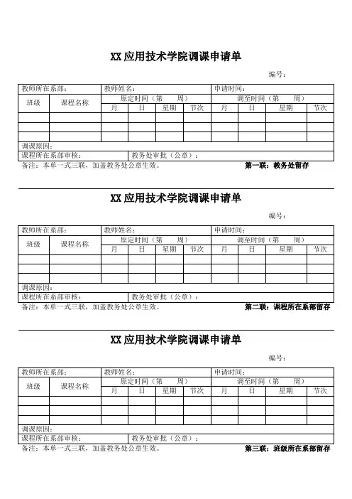 XX应用技术学院调课申请单(2024年)