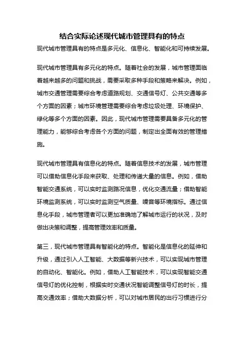 结合实际论述现代城市管理具有的特点