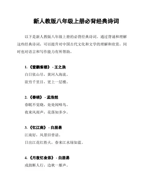 新人教版八年级上册必背经典诗词