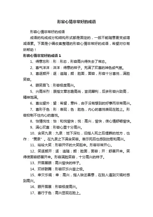形容心情非常好的成语