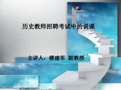 楼建军：历史教师招聘考试中的说课